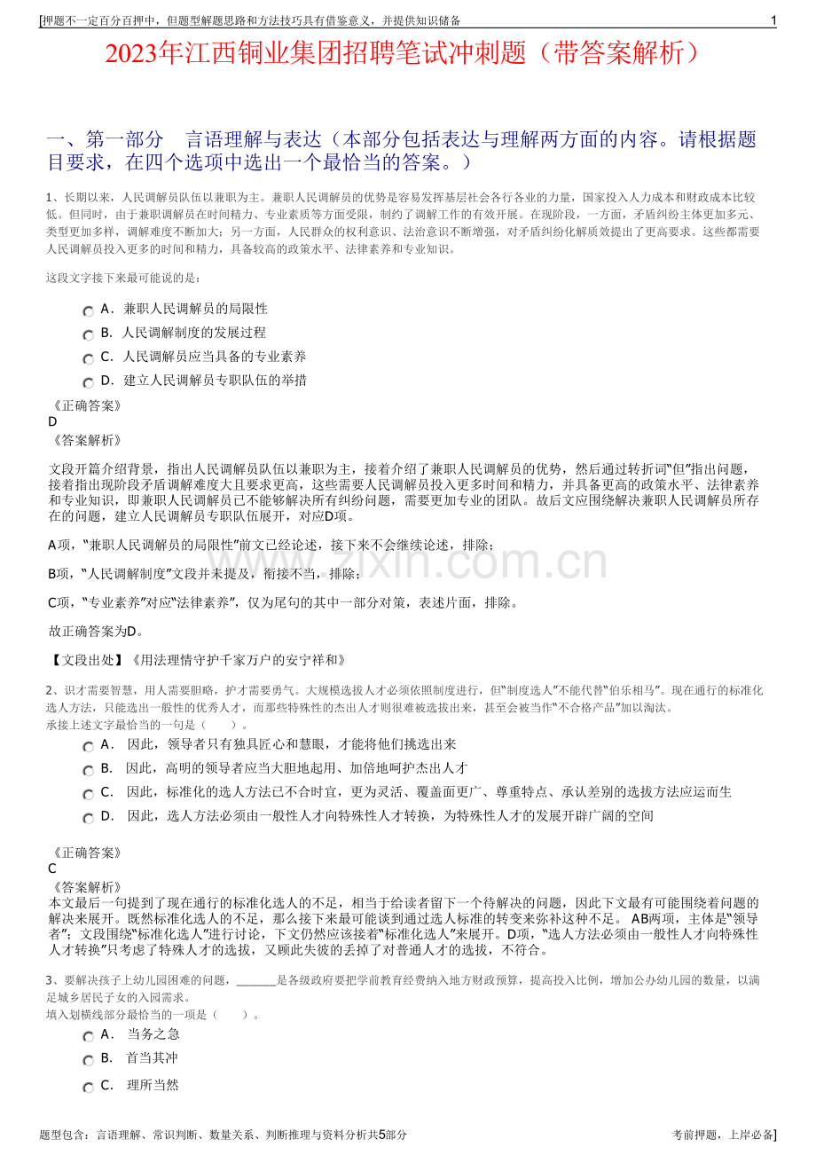 2023年江西铜业集团招聘笔试冲刺题（带答案解析）.pdf_第1页