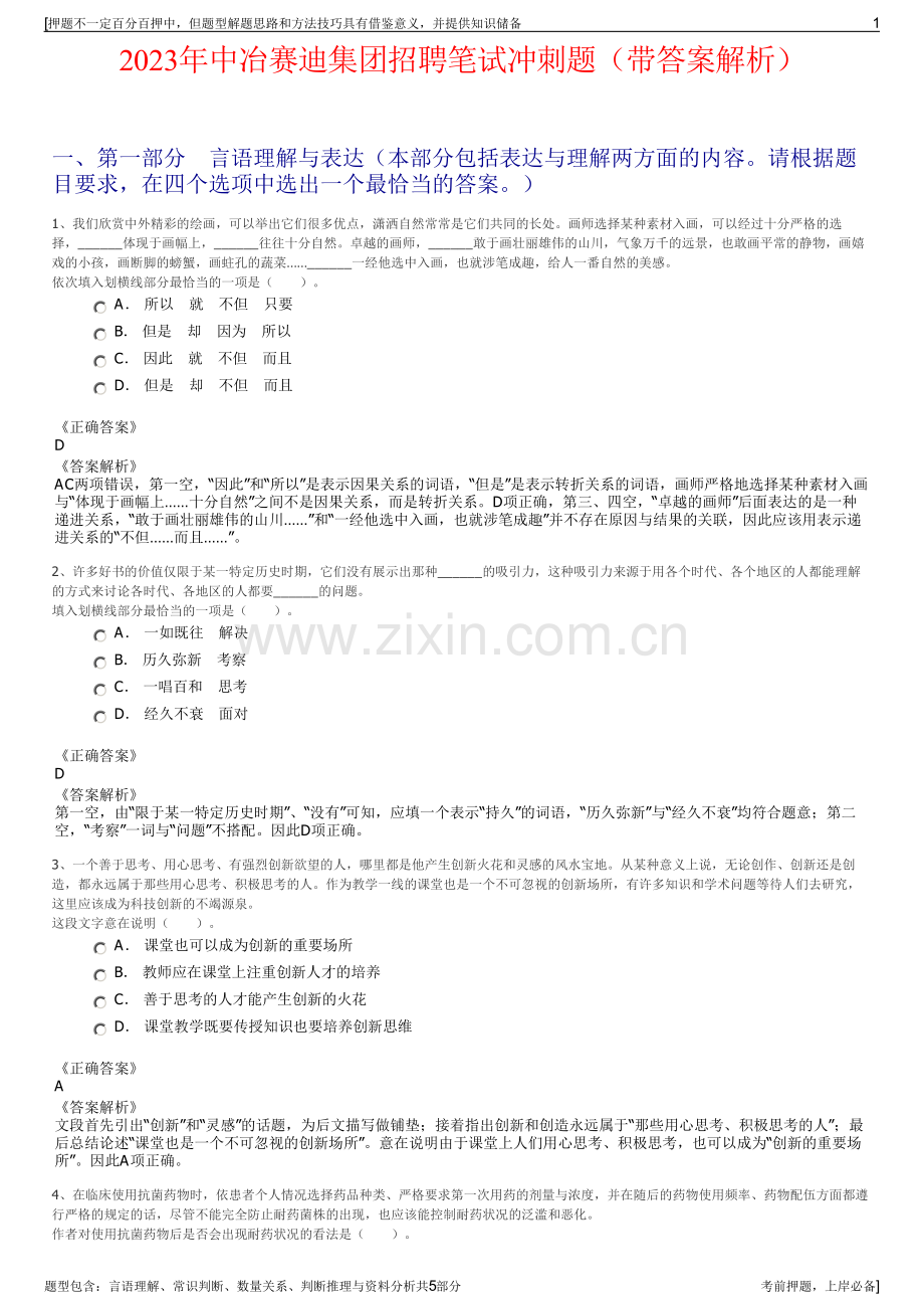 2023年中冶赛迪集团招聘笔试冲刺题（带答案解析）.pdf_第1页