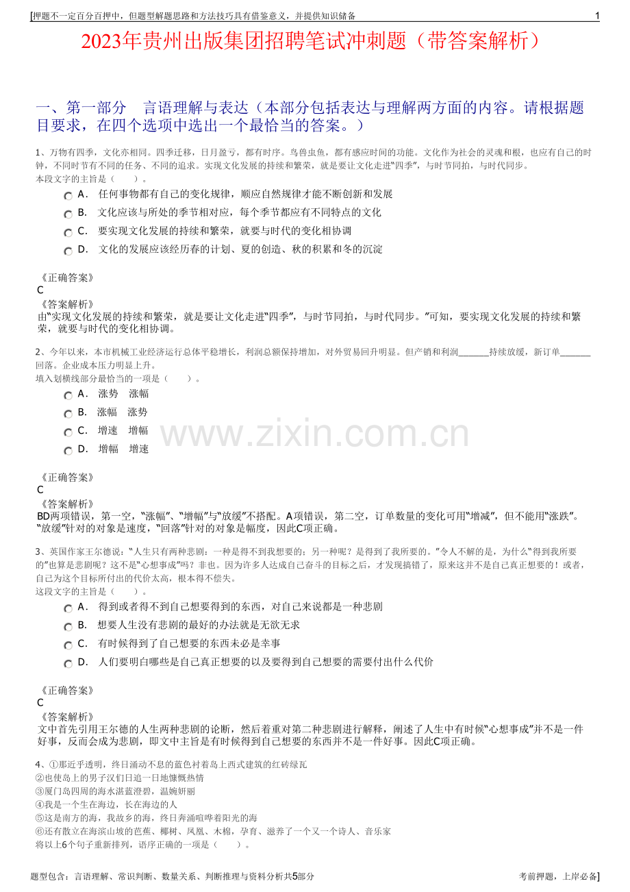 2023年贵州出版集团招聘笔试冲刺题（带答案解析）.pdf_第1页