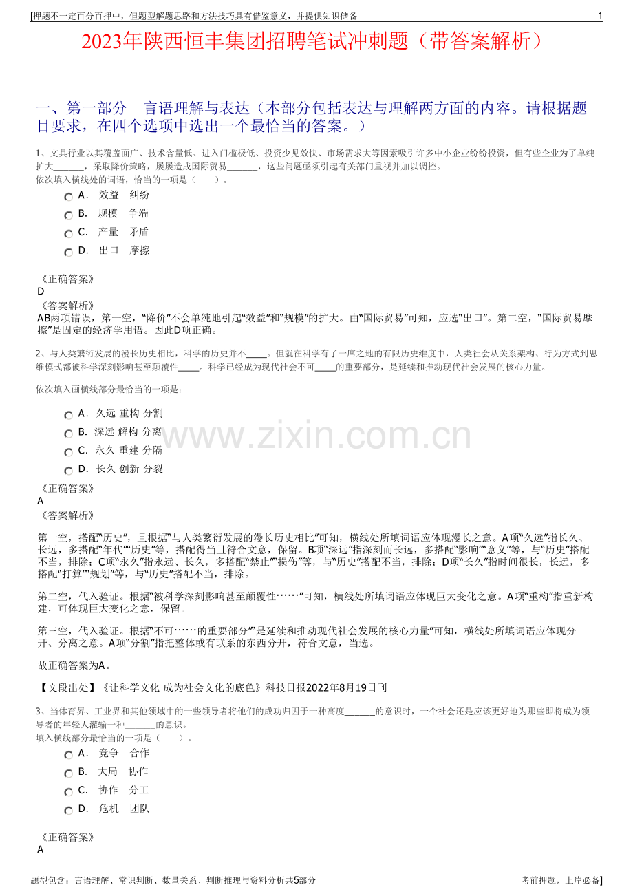 2023年陕西恒丰集团招聘笔试冲刺题（带答案解析）.pdf_第1页