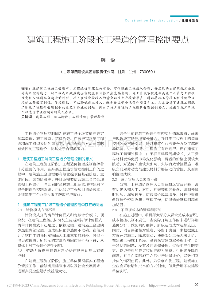 建筑工程施工阶段的工程造价管理控制要点_韩悦.pdf_第1页