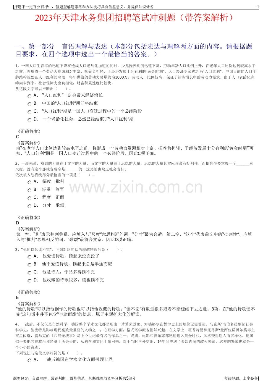 2023年天津水务集团招聘笔试冲刺题（带答案解析）.pdf_第1页