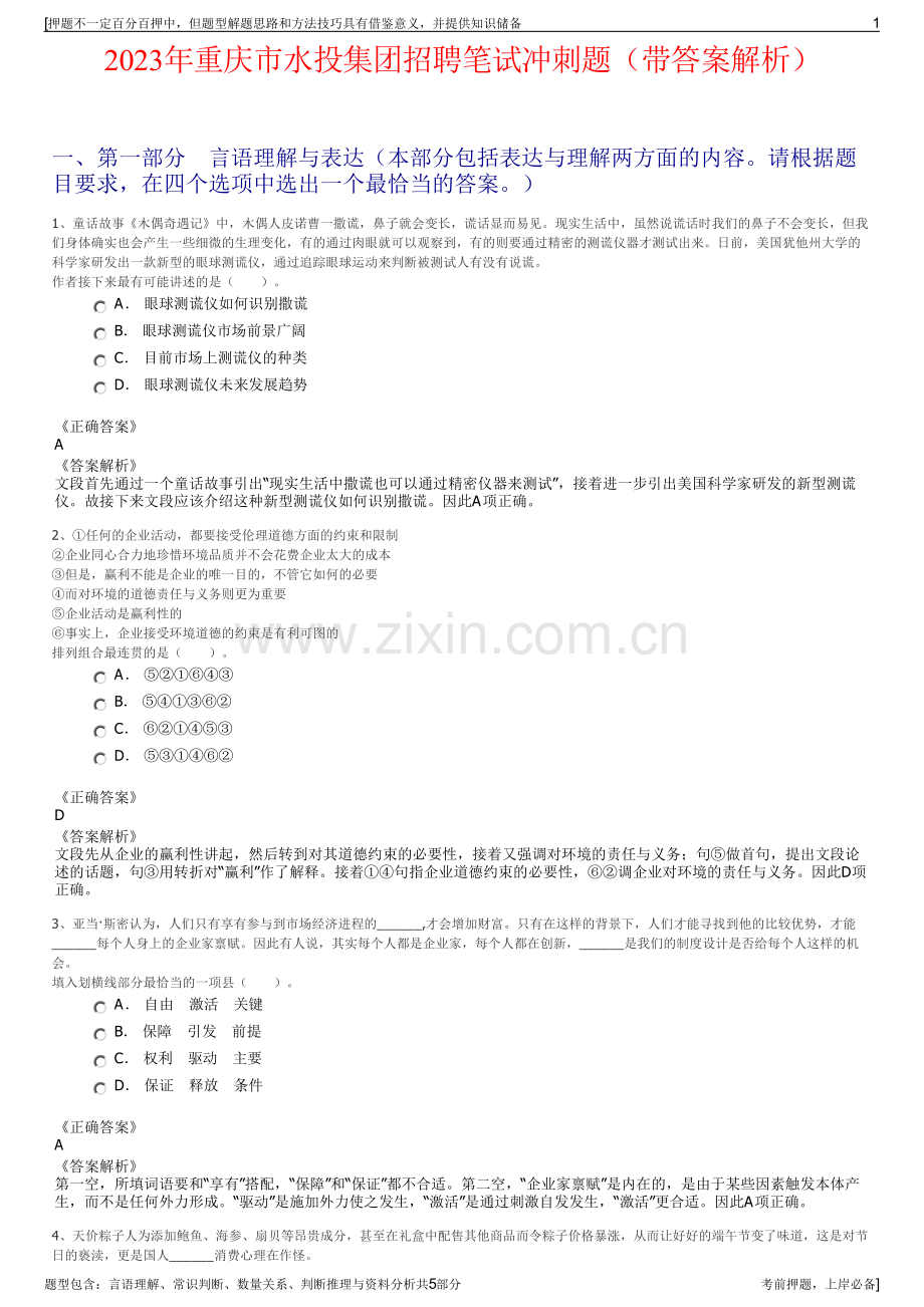 2023年重庆市水投集团招聘笔试冲刺题（带答案解析）.pdf_第1页