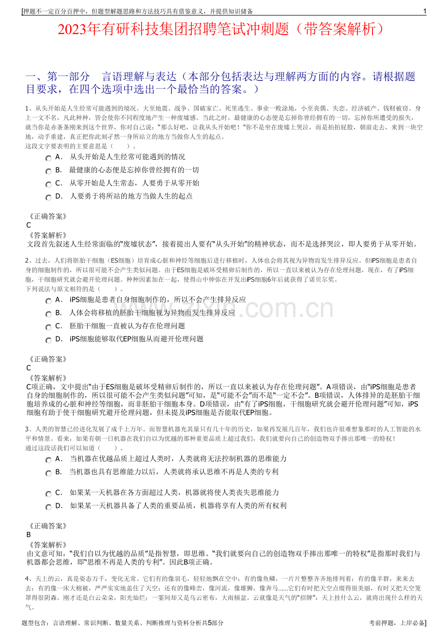 2023年有研科技集团招聘笔试冲刺题（带答案解析）.pdf_第1页