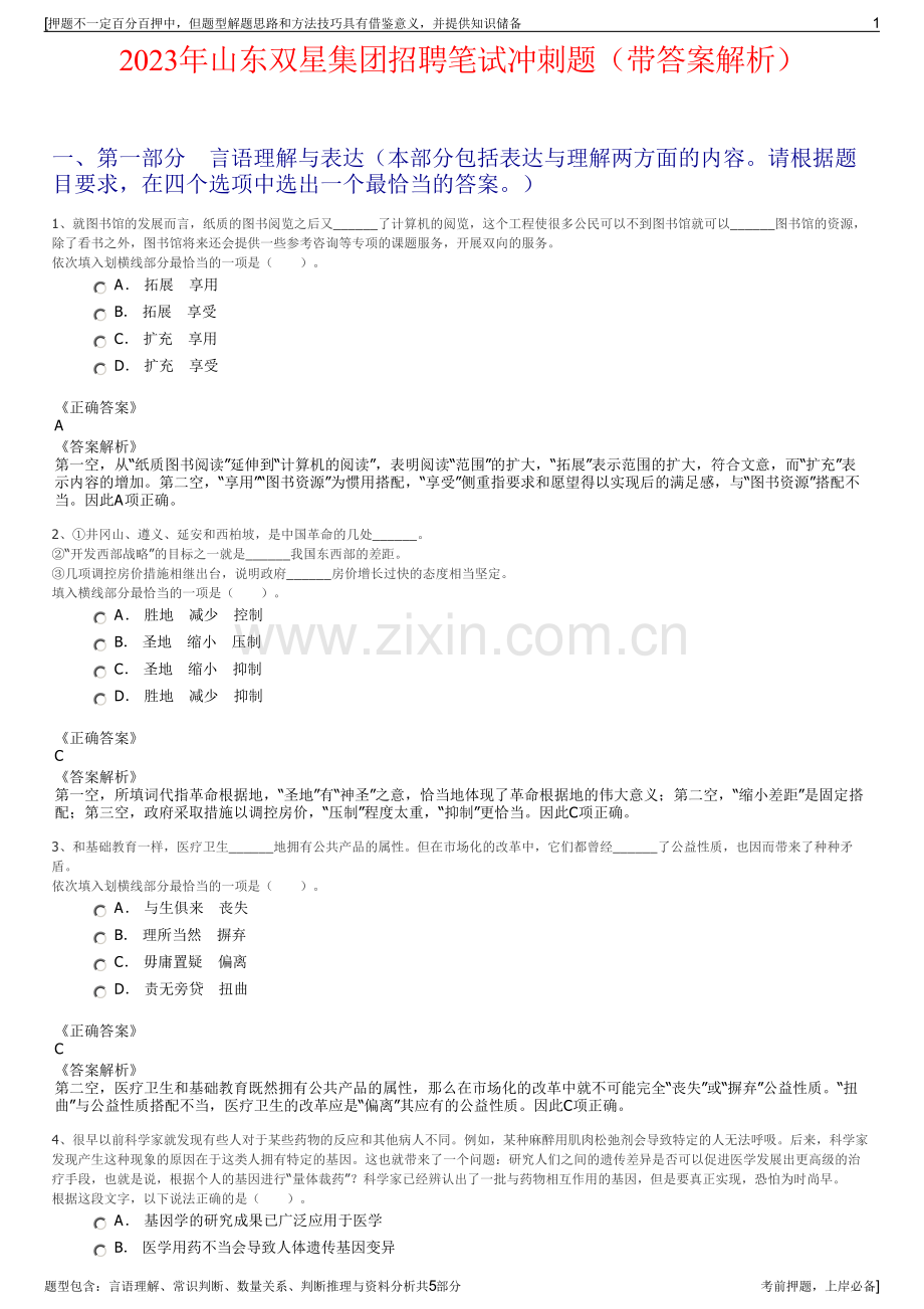 2023年山东双星集团招聘笔试冲刺题（带答案解析）.pdf_第1页