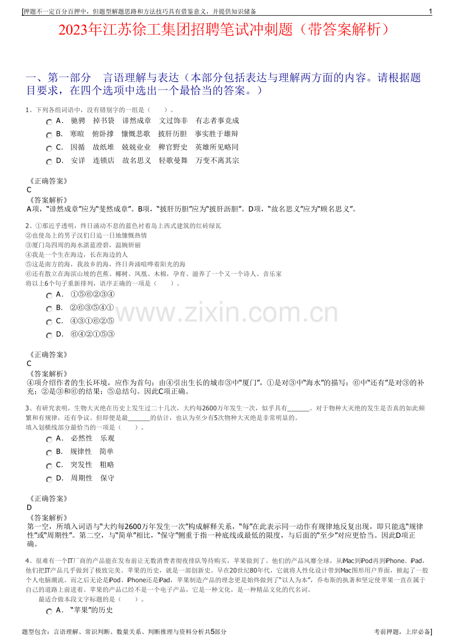 2023年江苏徐工集团招聘笔试冲刺题（带答案解析）.pdf_第1页