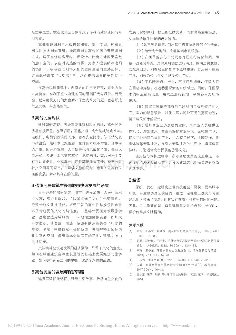 建筑文脉视角下喀什传统高台民居的发展与保护_黄芮.pdf_第3页