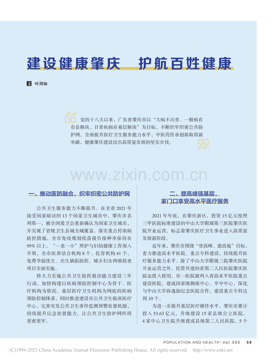 建设健康肇庆__护航百姓健康_叶剑如.pdf_第1页