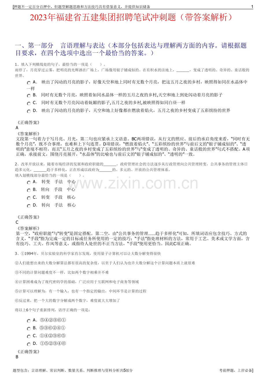 2023年福建省五建集团招聘笔试冲刺题（带答案解析）.pdf_第1页