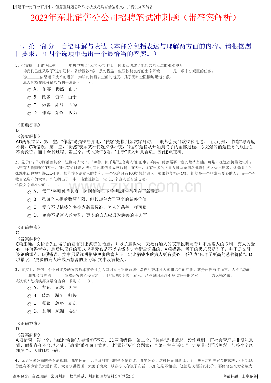 2023年东北销售分公司招聘笔试冲刺题（带答案解析）.pdf_第1页