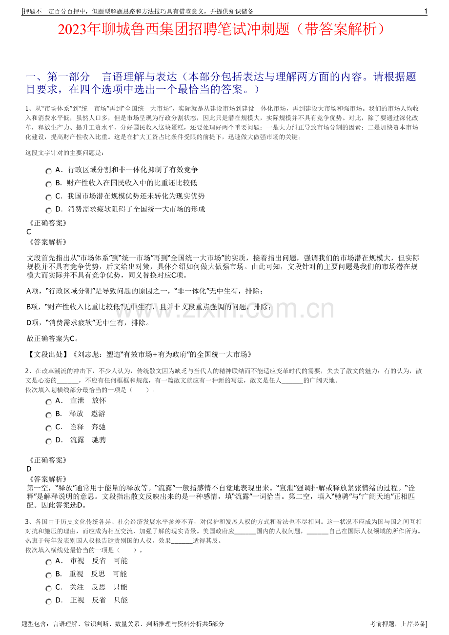 2023年聊城鲁西集团招聘笔试冲刺题（带答案解析）.pdf_第1页