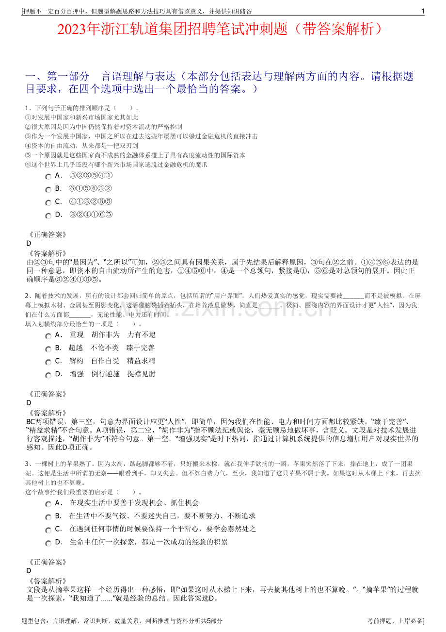 2023年浙江轨道集团招聘笔试冲刺题（带答案解析）.pdf_第1页