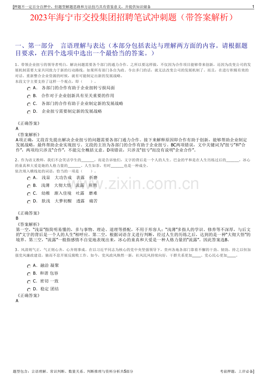 2023年海宁市交投集团招聘笔试冲刺题（带答案解析）.pdf_第1页