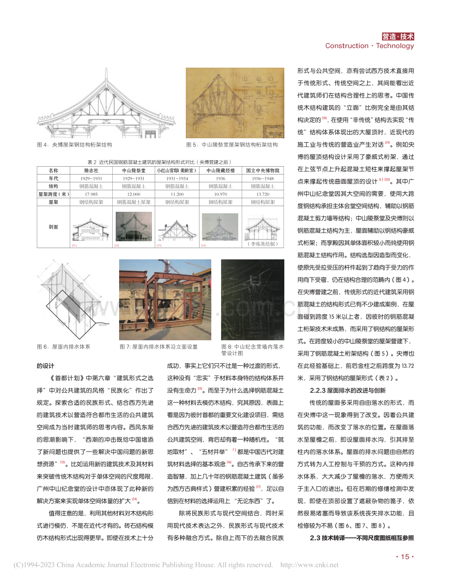 建筑文化夹缝中的困境和突围...中央博物院中的技术矛盾剖析_许若菲.pdf_第3页