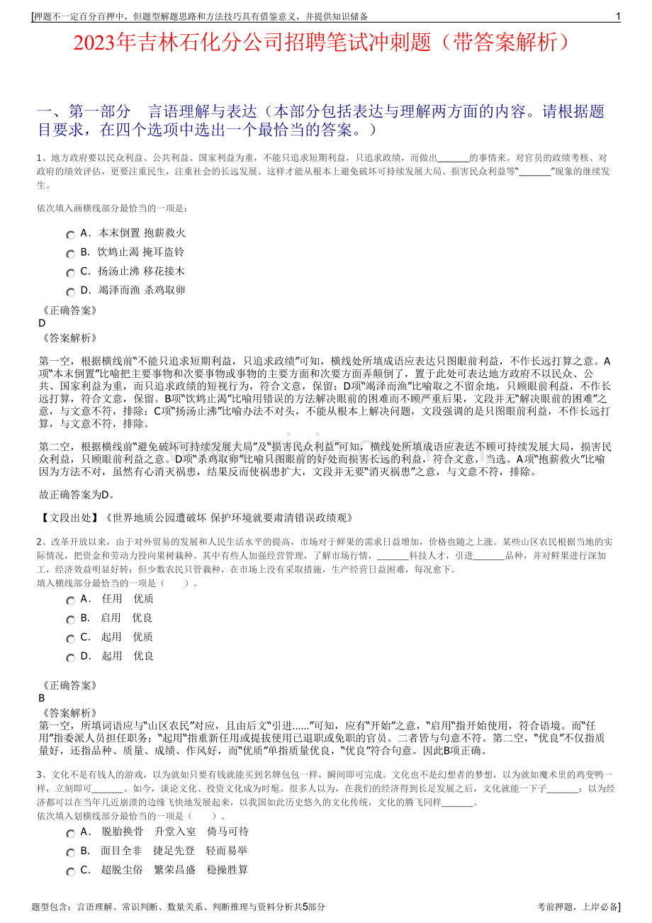 2023年吉林石化分公司招聘笔试冲刺题（带答案解析）.pdf_第1页