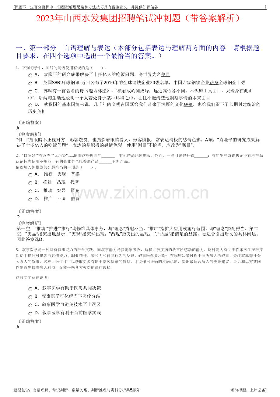 2023年山西水发集团招聘笔试冲刺题（带答案解析）.pdf_第1页