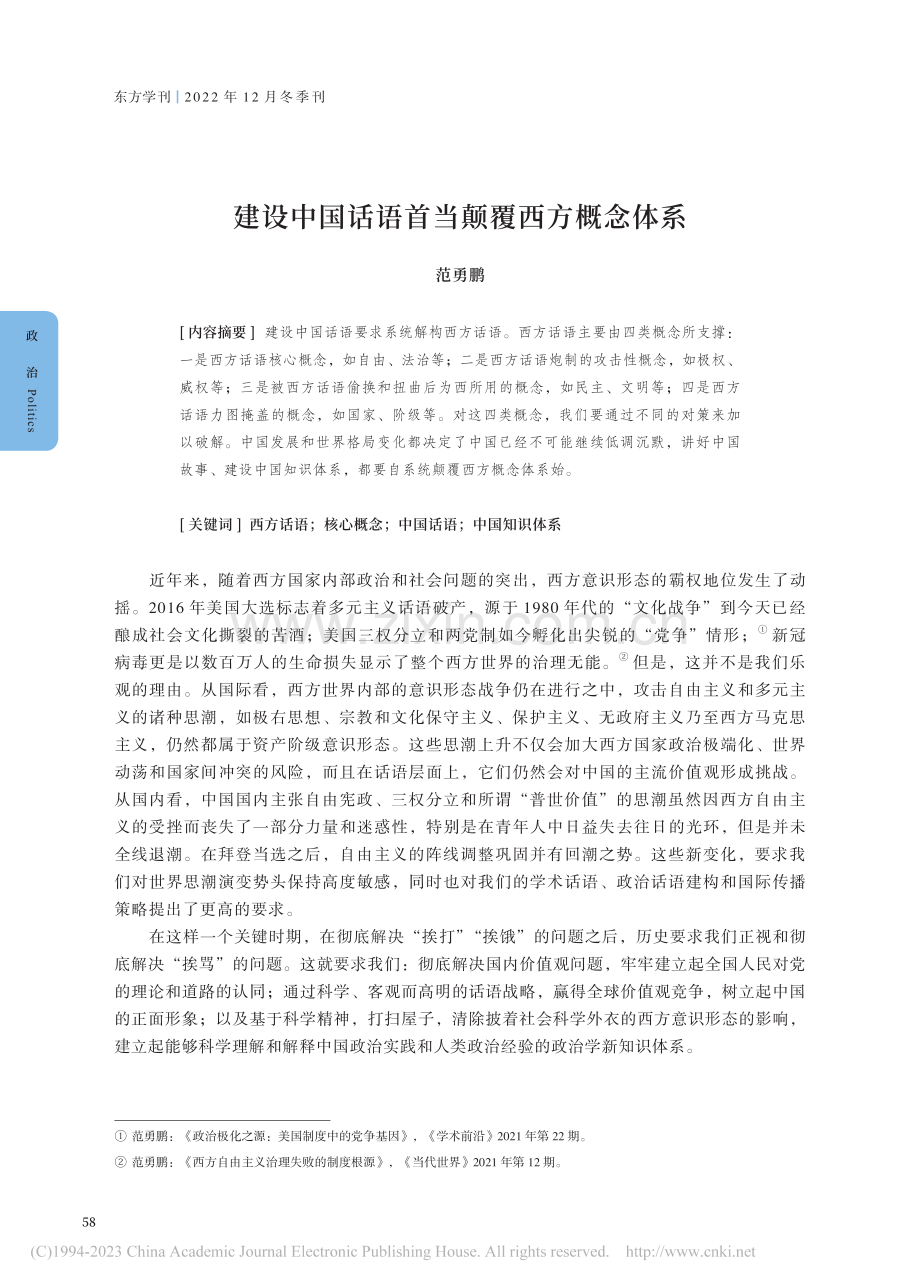 建设中国话语首当颠覆西方概念体系_范勇鹏.pdf_第1页