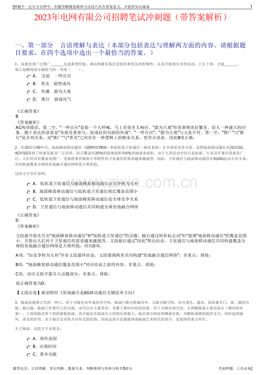 2023年电网有限公司招聘笔试冲刺题（带答案解析）.pdf_第1页