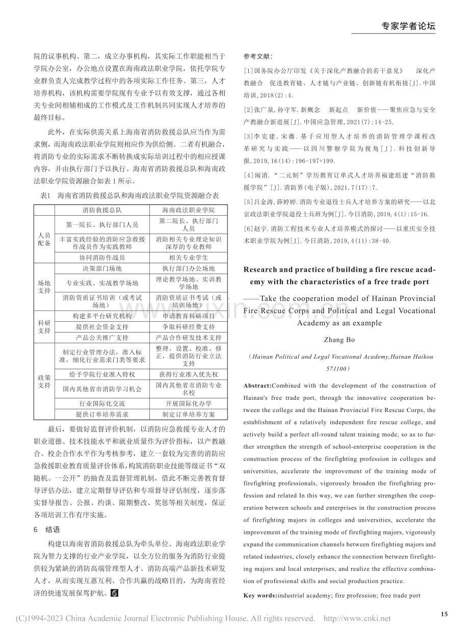 建设具有自贸港特色的消防救...和政法职业学院合作模式为例_张博.pdf_第3页