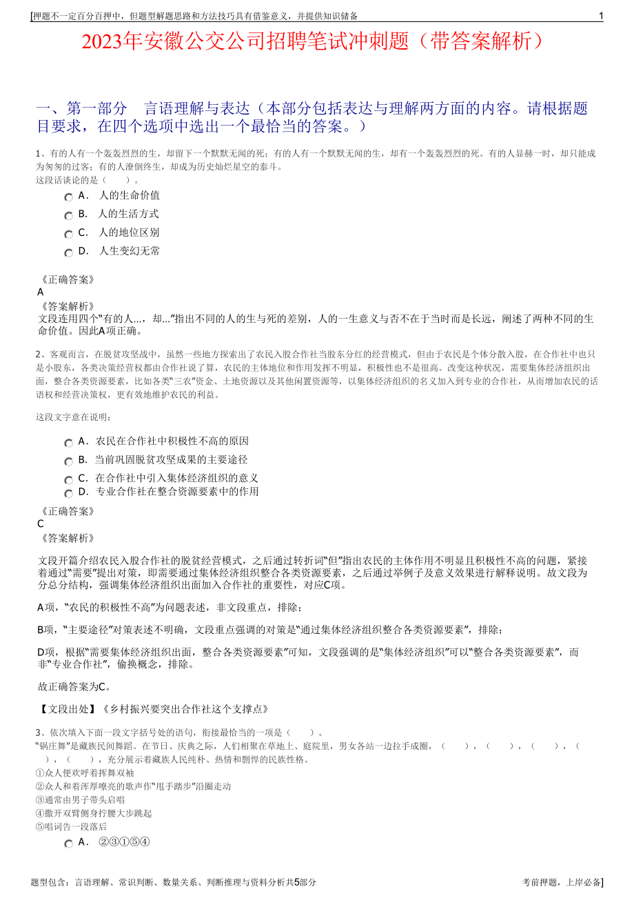 2023年安徽公交公司招聘笔试冲刺题（带答案解析）.pdf_第1页