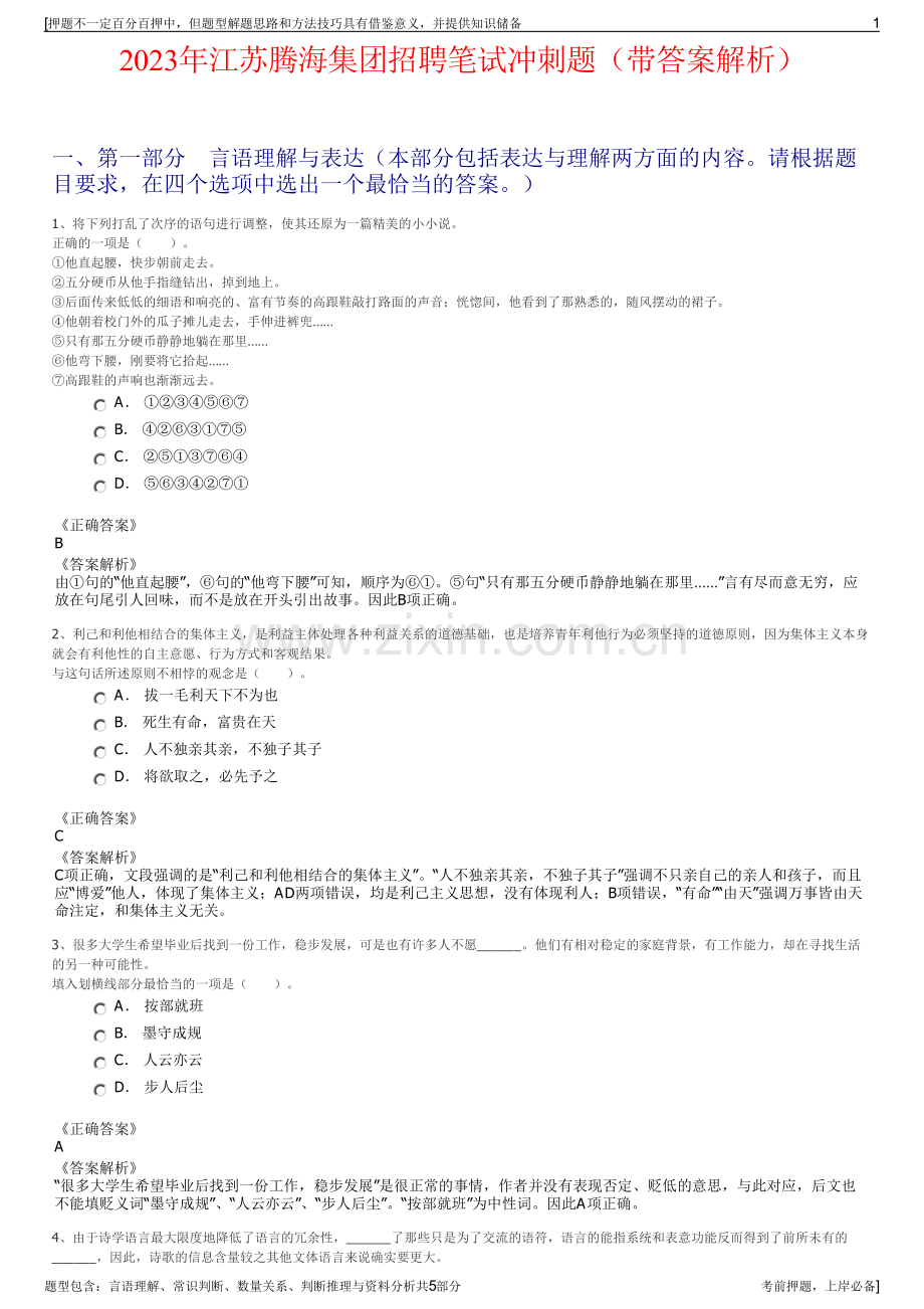 2023年江苏腾海集团招聘笔试冲刺题（带答案解析）.pdf_第1页