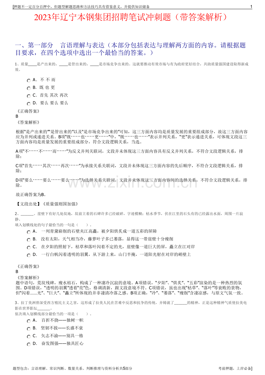 2023年辽宁本钢集团招聘笔试冲刺题（带答案解析）.pdf_第1页