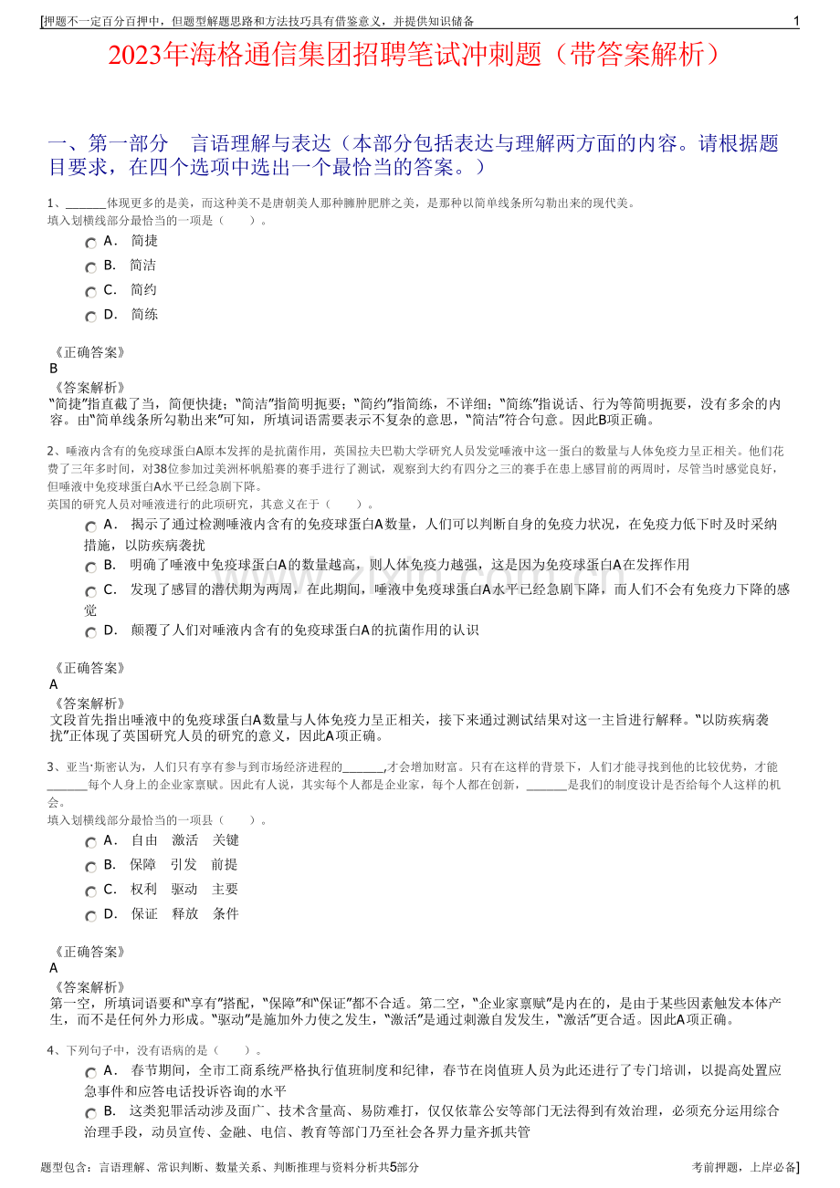 2023年海格通信集团招聘笔试冲刺题（带答案解析）.pdf_第1页