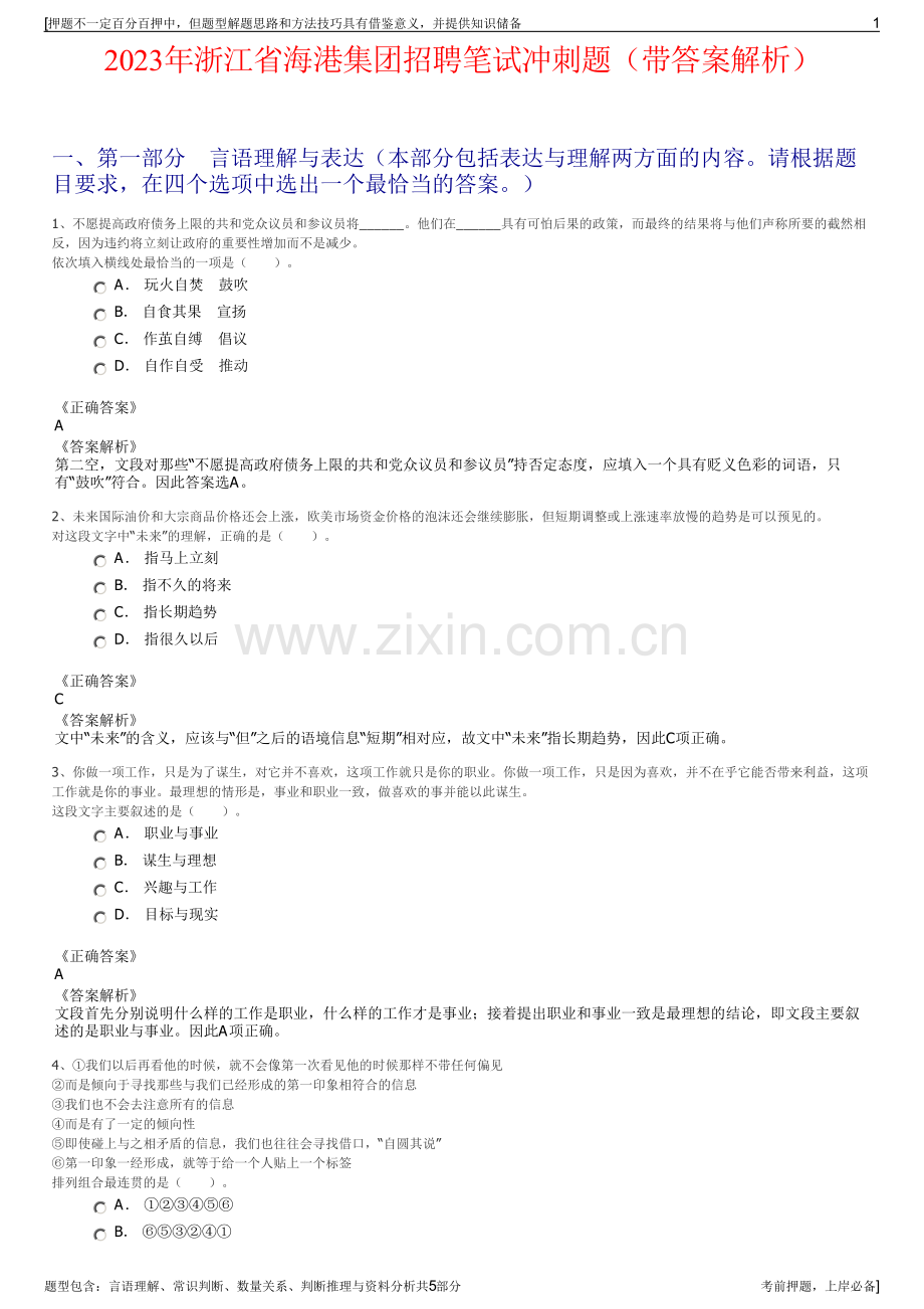 2023年浙江省海港集团招聘笔试冲刺题（带答案解析）.pdf_第1页