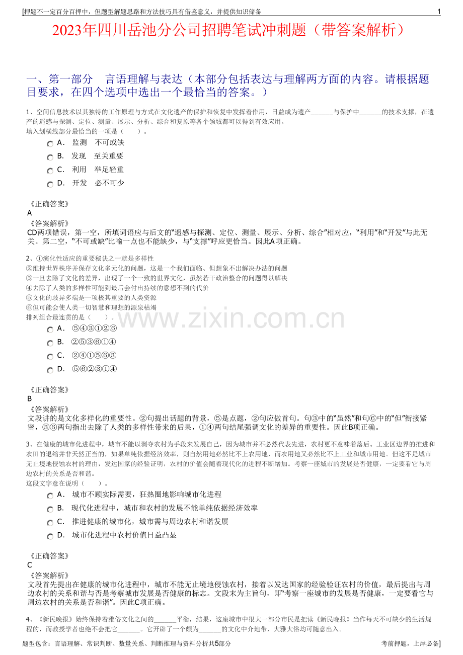 2023年四川岳池分公司招聘笔试冲刺题（带答案解析）.pdf_第1页