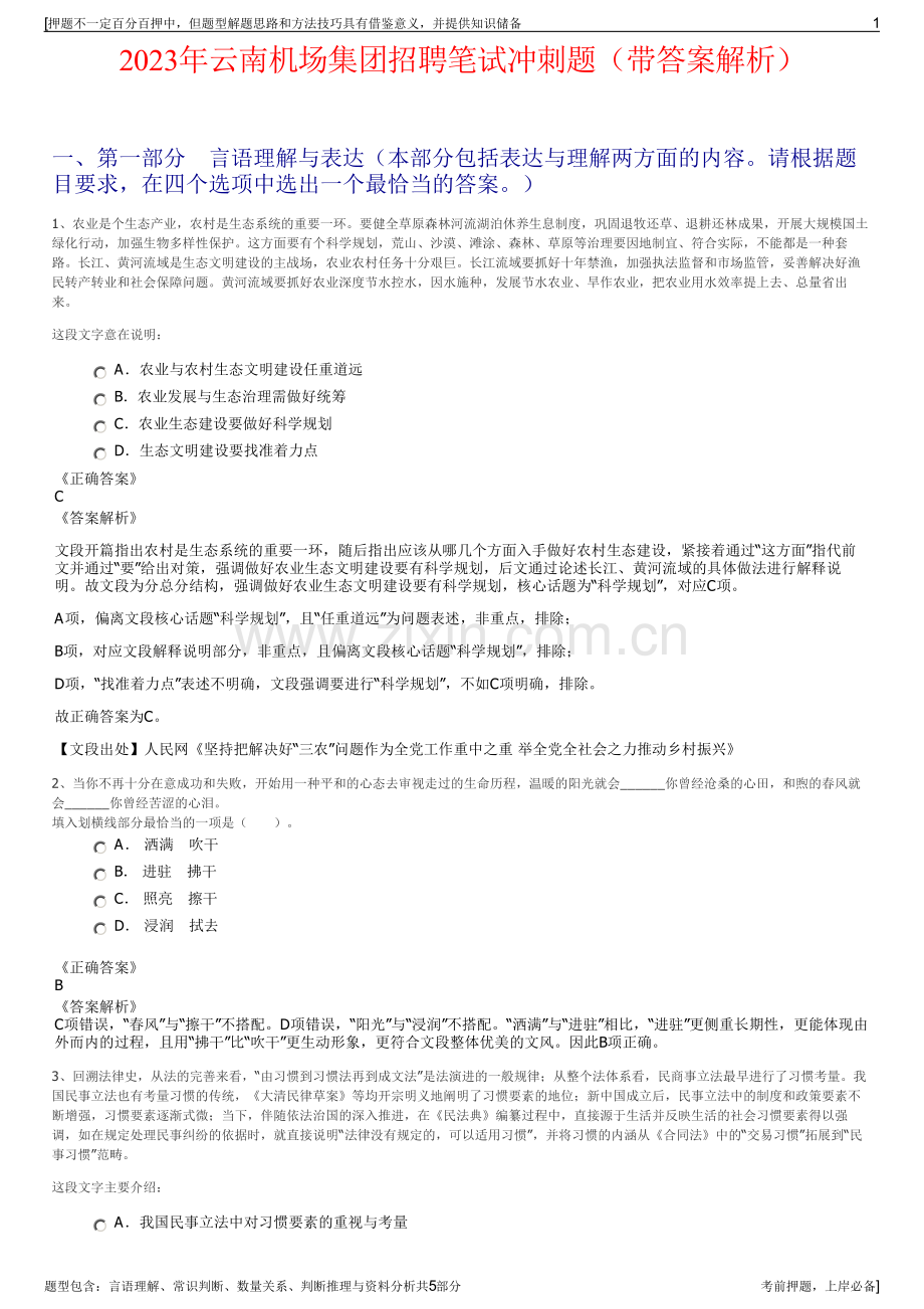 2023年云南机场集团招聘笔试冲刺题（带答案解析）.pdf_第1页