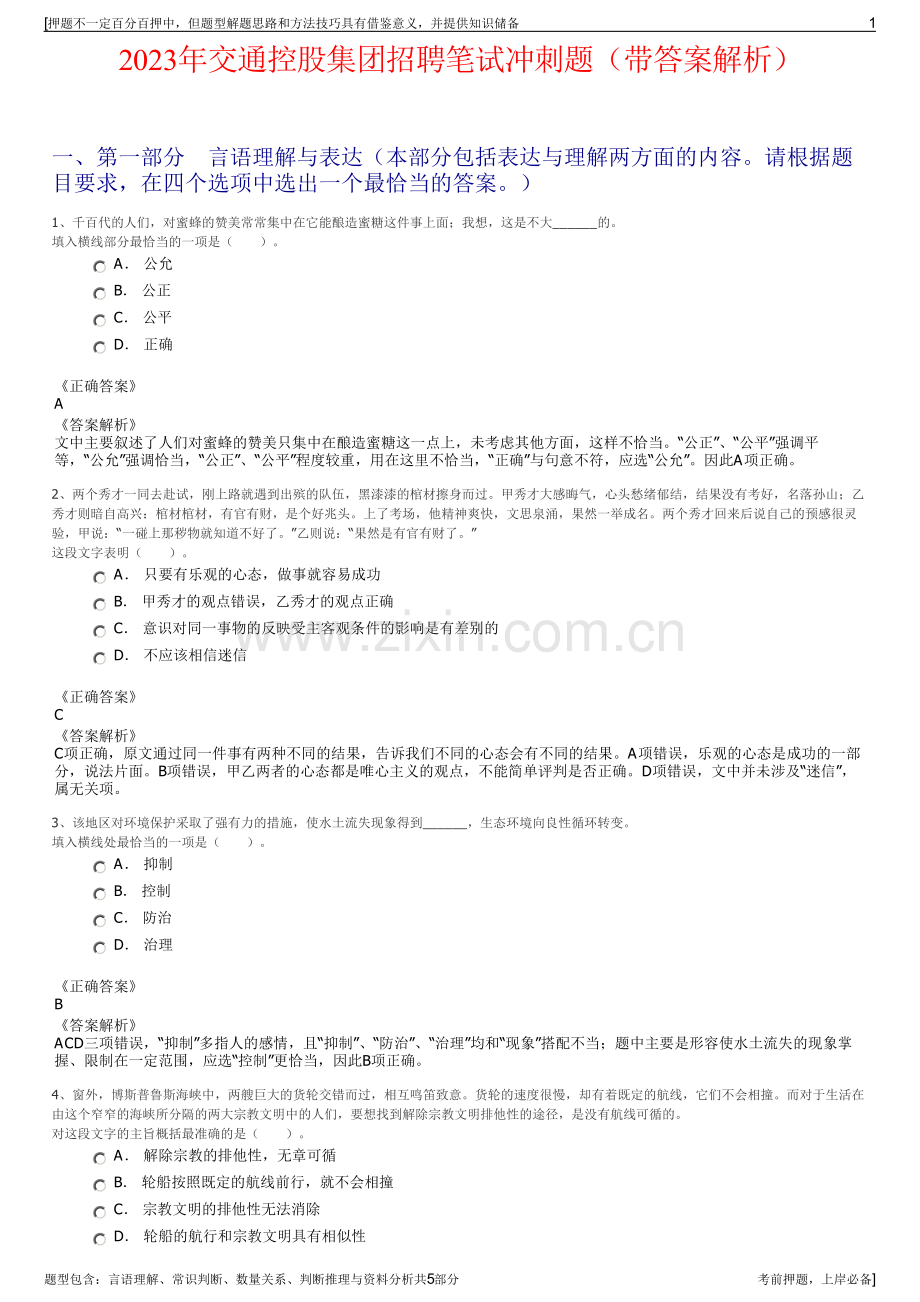 2023年交通控股集团招聘笔试冲刺题（带答案解析）.pdf_第1页