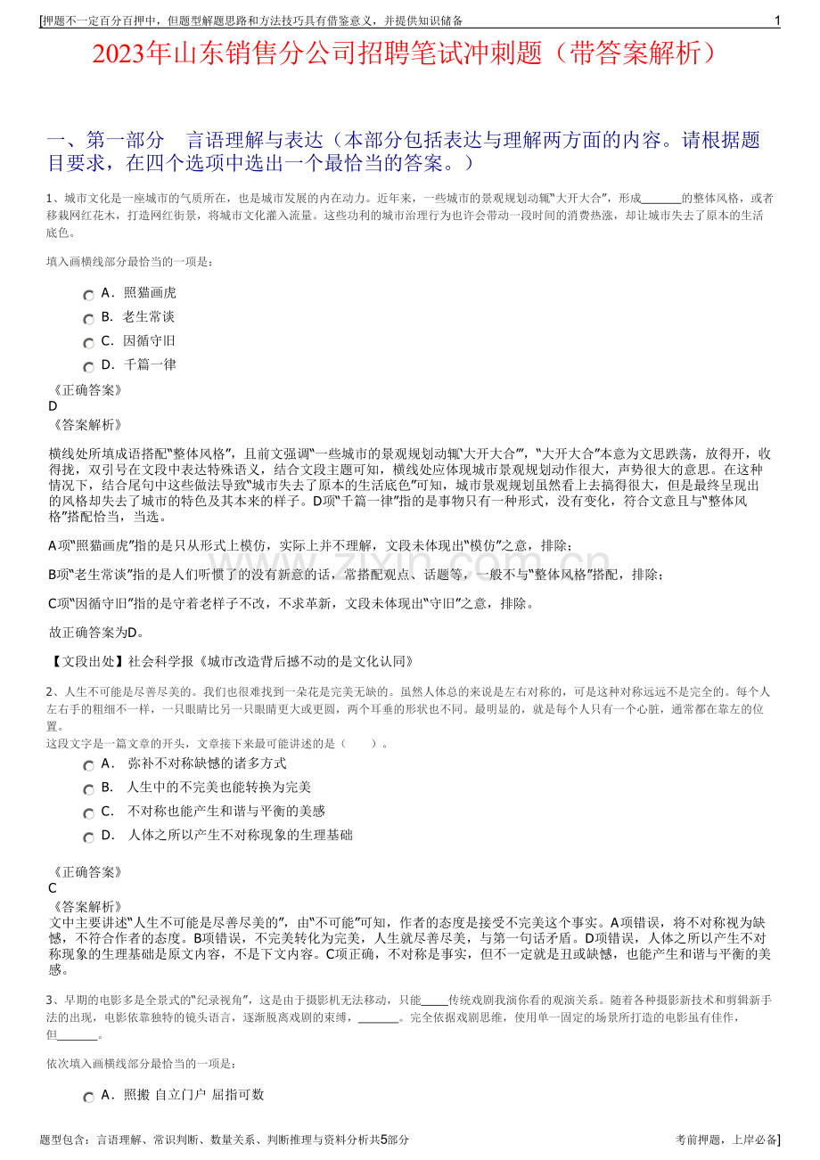 2023年山东销售分公司招聘笔试冲刺题（带答案解析）.pdf_第1页