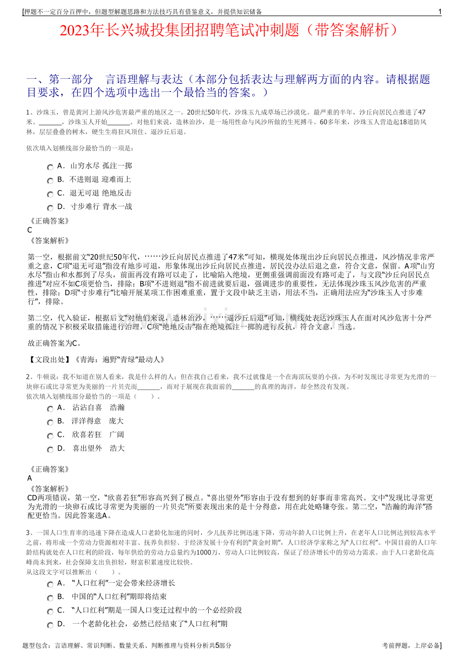 2023年长兴城投集团招聘笔试冲刺题（带答案解析）.pdf_第1页