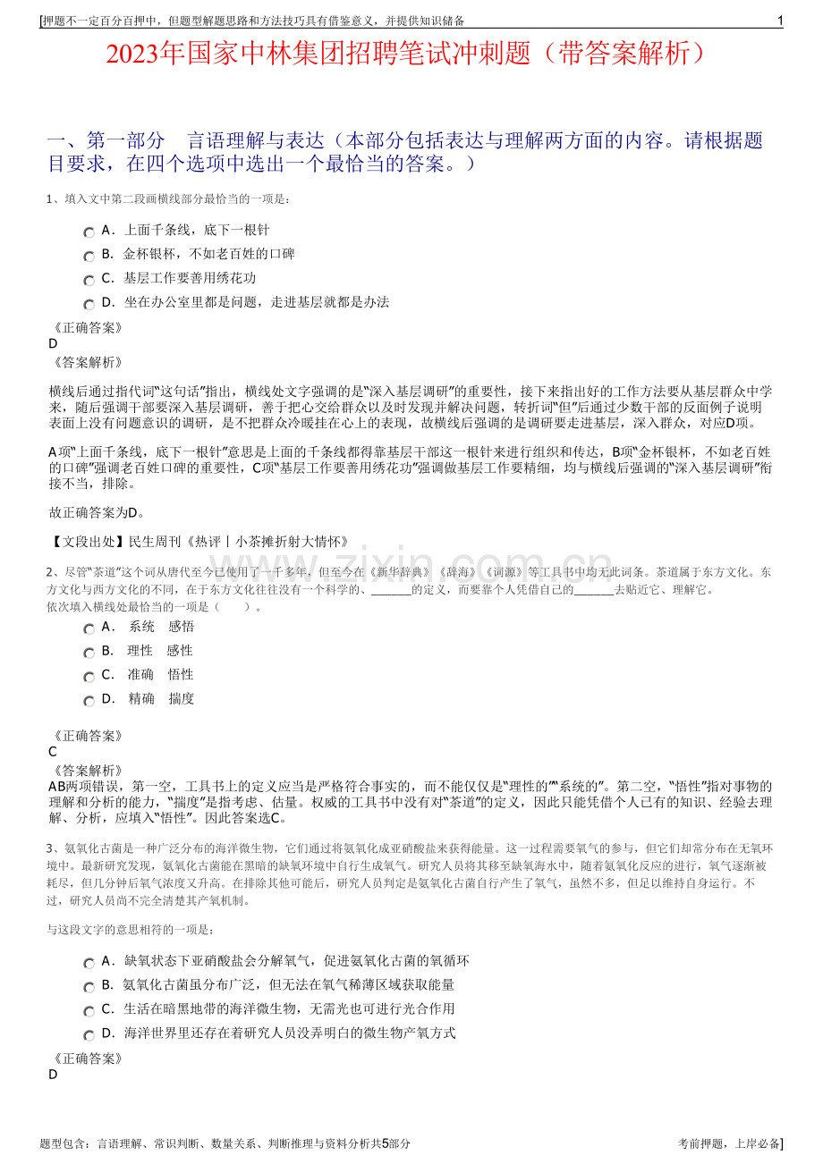 2023年国家中林集团招聘笔试冲刺题（带答案解析）.pdf_第1页