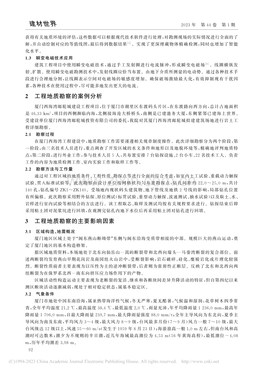 建筑工程项目的地质勘察技术研究分析_王军.pdf_第2页