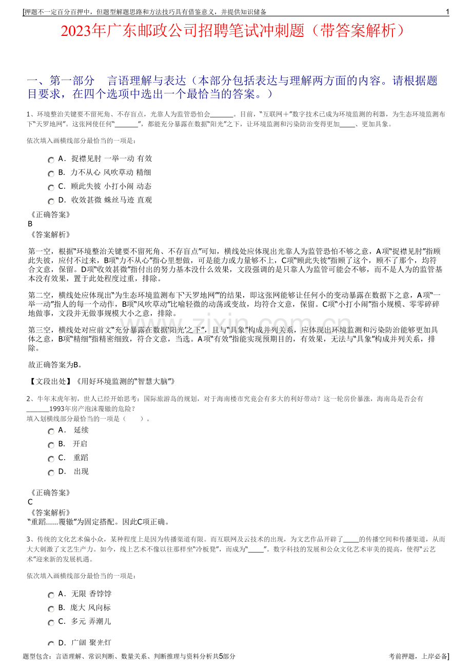 2023年广东邮政公司招聘笔试冲刺题（带答案解析）.pdf_第1页