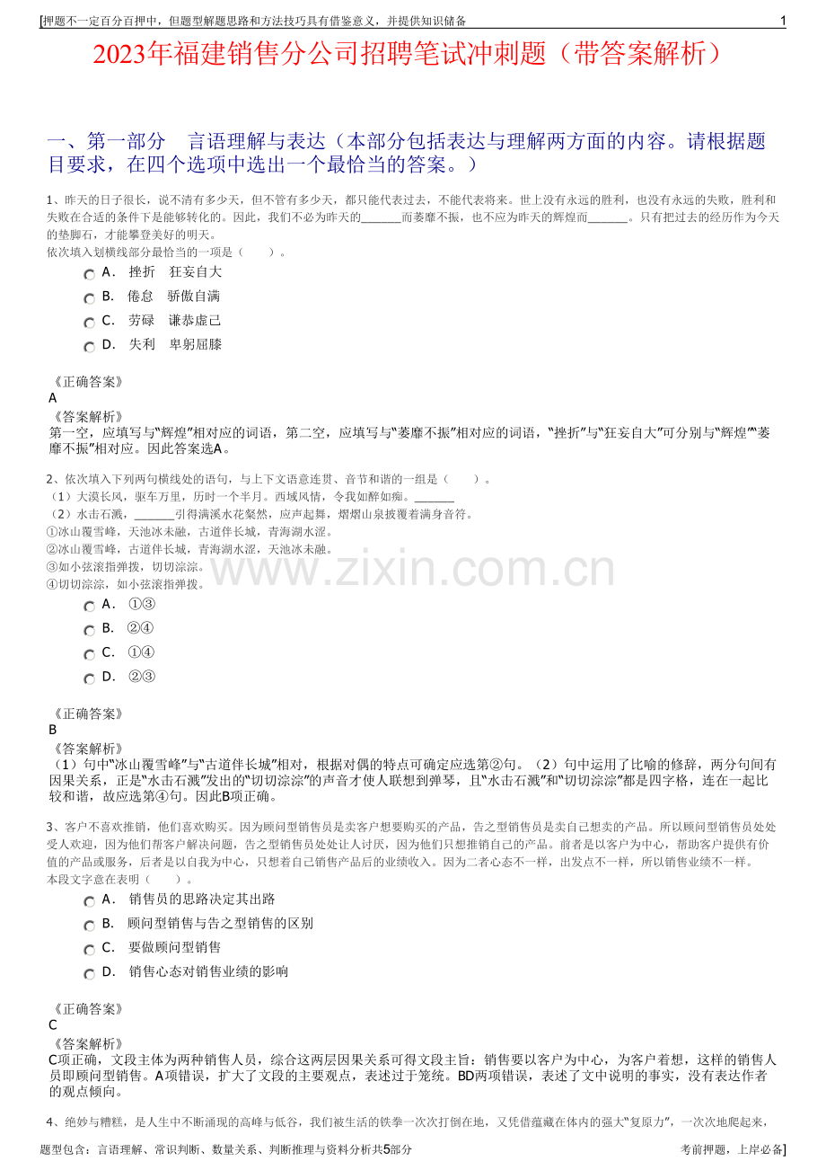 2023年福建销售分公司招聘笔试冲刺题（带答案解析）.pdf_第1页