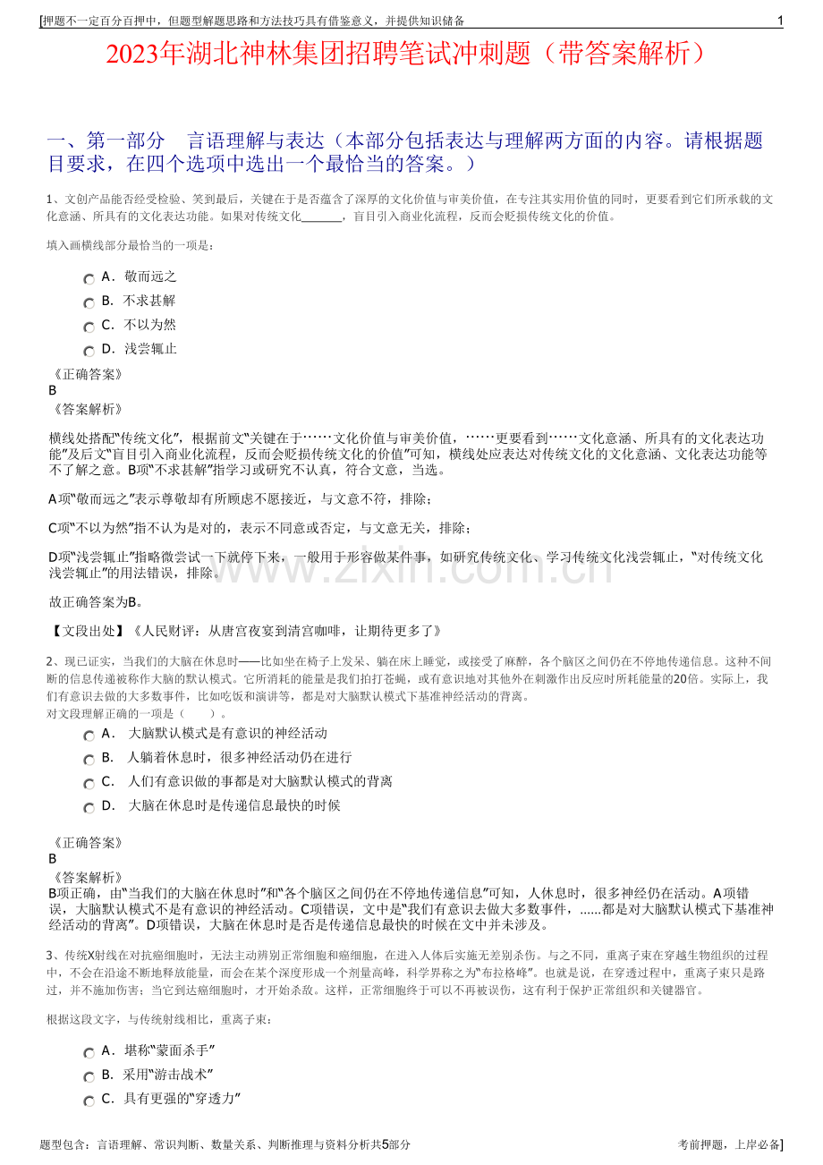 2023年湖北神林集团招聘笔试冲刺题（带答案解析）.pdf_第1页