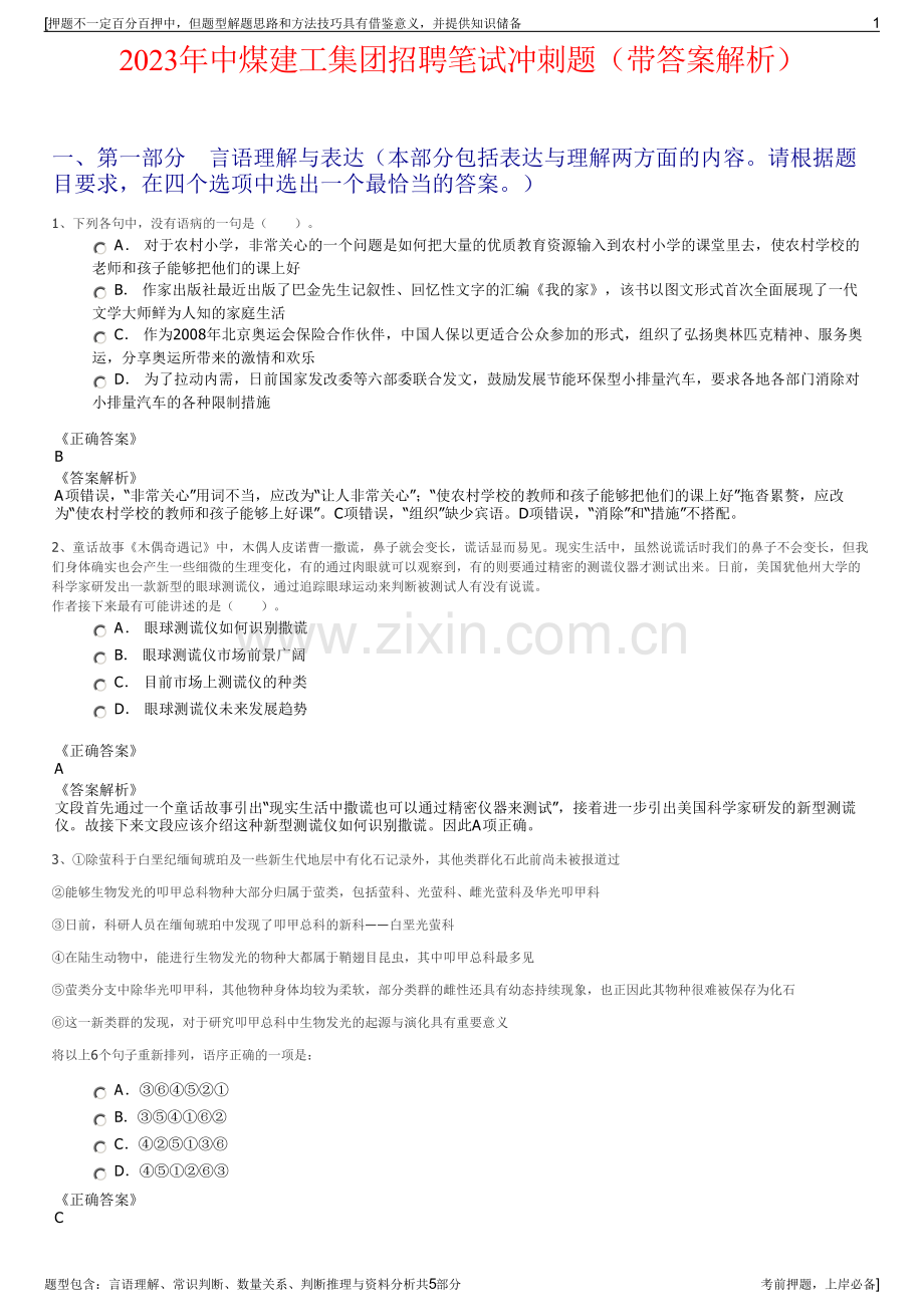 2023年中煤建工集团招聘笔试冲刺题（带答案解析）.pdf_第1页