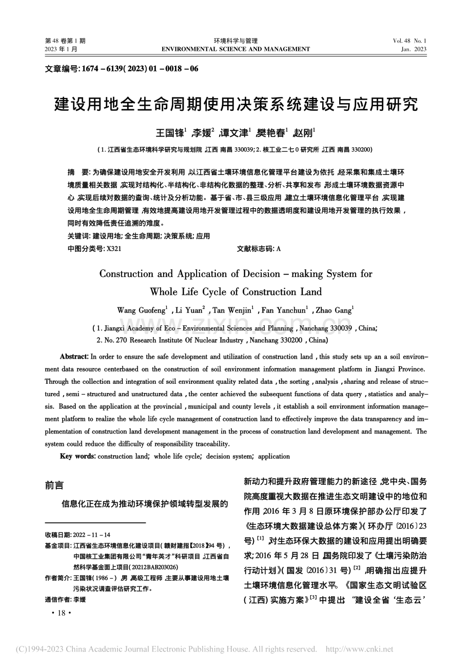 建设用地全生命周期使用决策系统建设与应用研究_王国锋.pdf_第1页