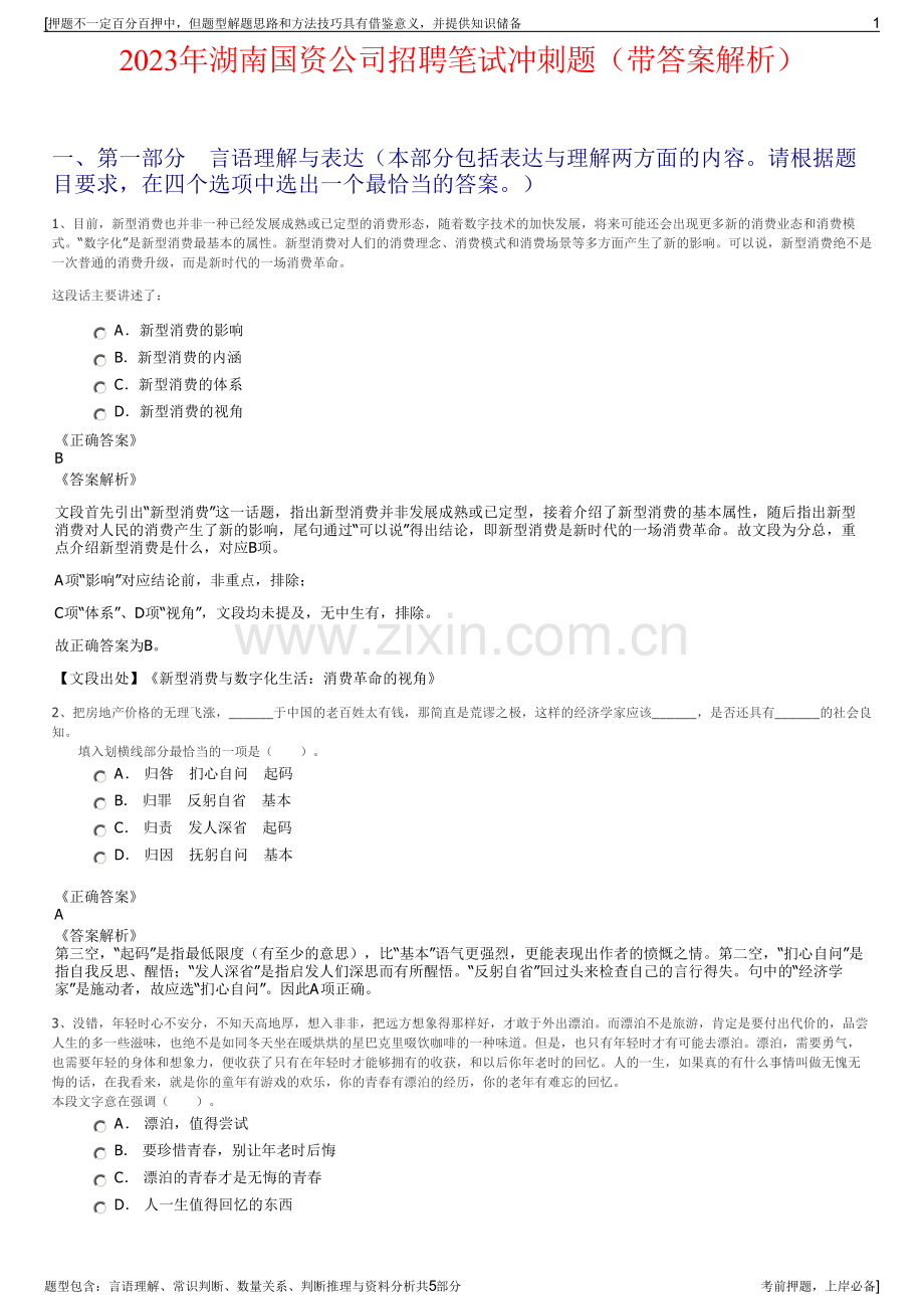 2023年湖南国资公司招聘笔试冲刺题（带答案解析）.pdf_第1页