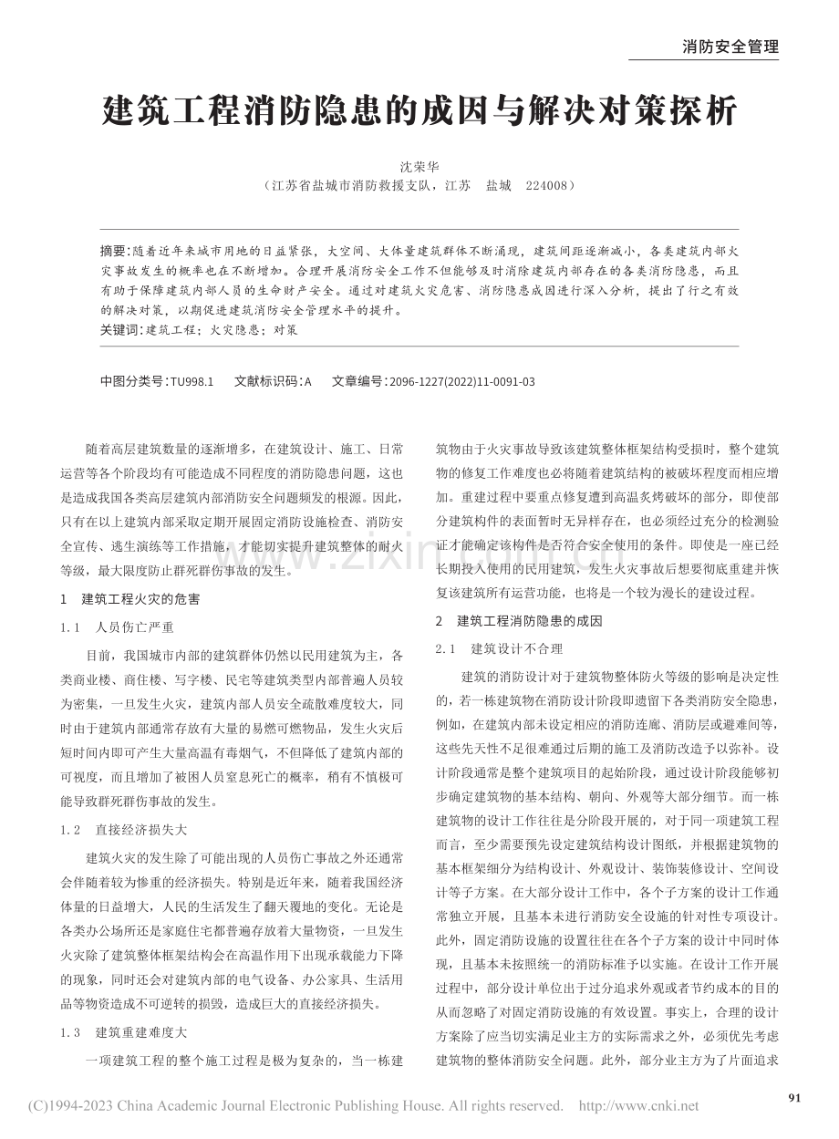 建筑工程消防隐患的成因与解决对策探析_沈荣华.pdf_第1页