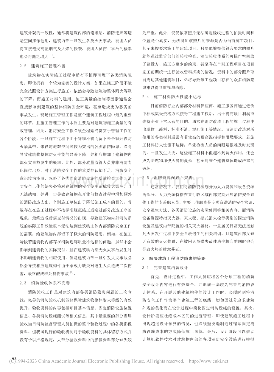 建筑工程消防隐患的成因与解决对策探析_沈荣华.pdf_第2页