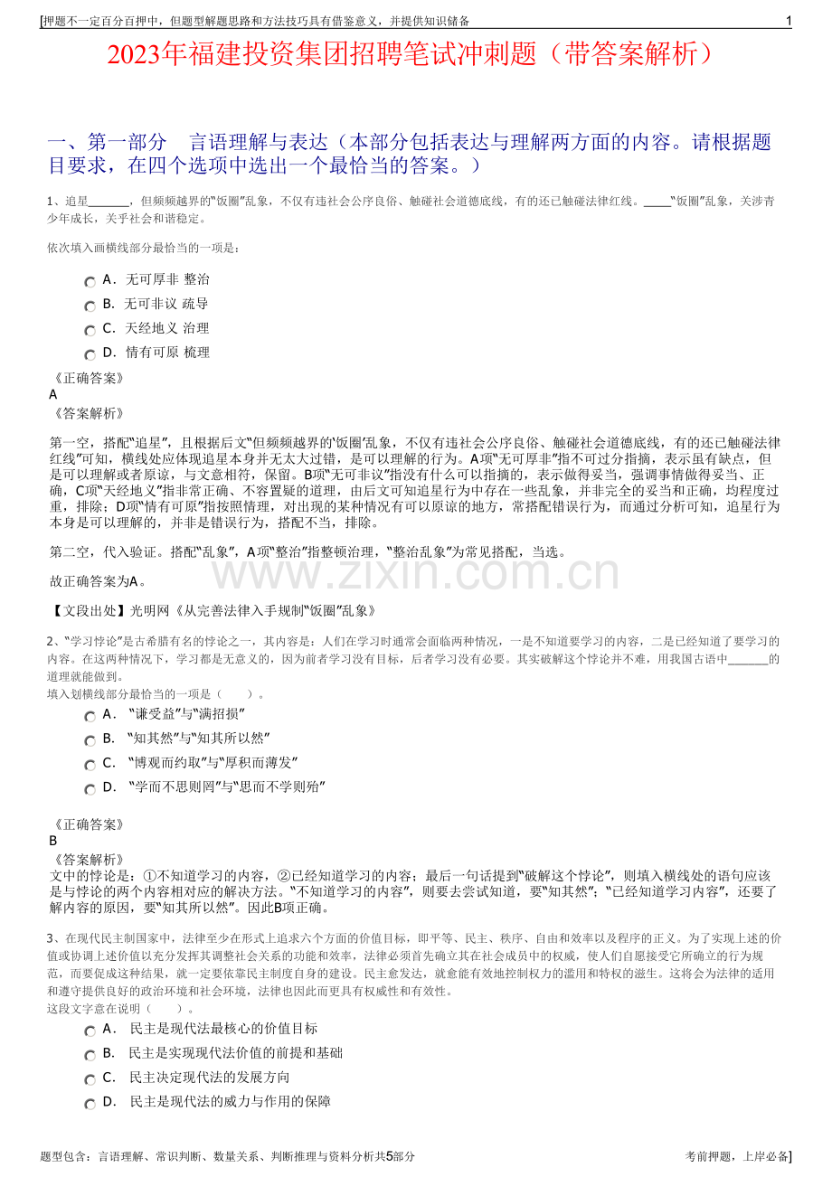 2023年福建投资集团招聘笔试冲刺题（带答案解析）.pdf_第1页