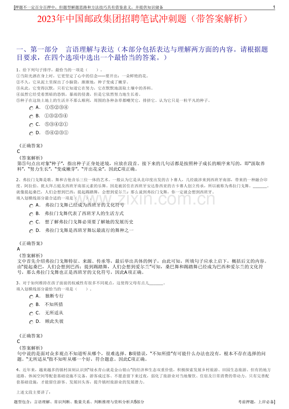 2023年中国邮政集团招聘笔试冲刺题（带答案解析）.pdf_第1页