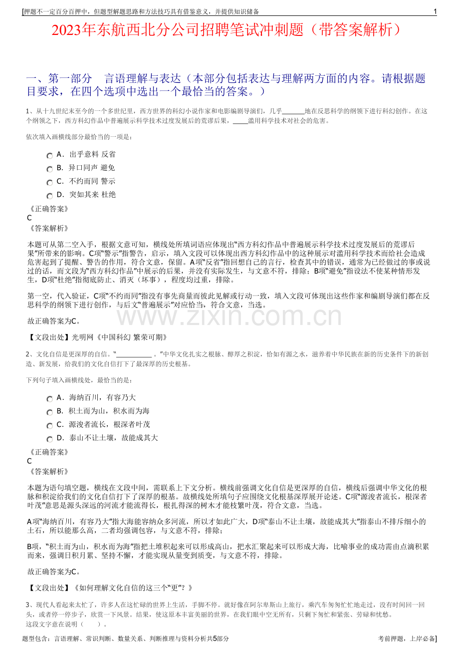 2023年东航西北分公司招聘笔试冲刺题（带答案解析）.pdf_第1页