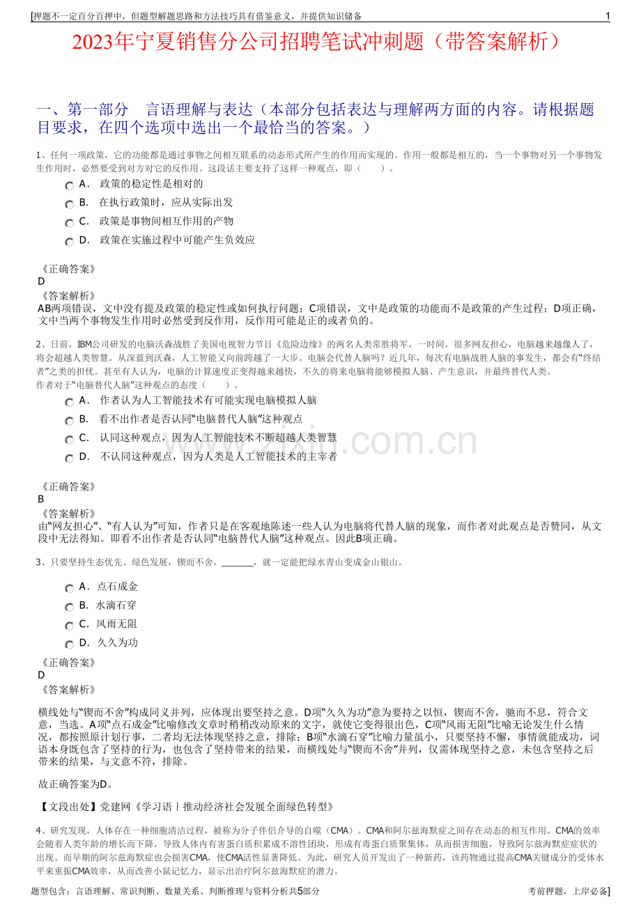 2023年宁夏销售分公司招聘笔试冲刺题（带答案解析）.pdf_第1页