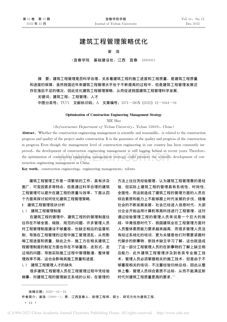 建筑工程管理策略优化_谢浩.pdf_第1页