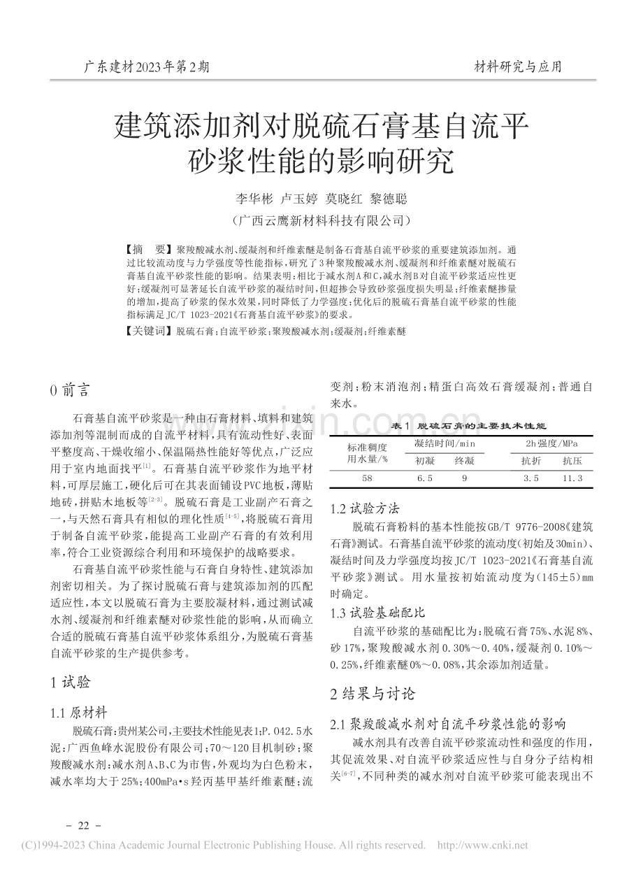 建筑添加剂对脱硫石膏基自流平砂浆性能的影响研究_李华彬.pdf_第1页