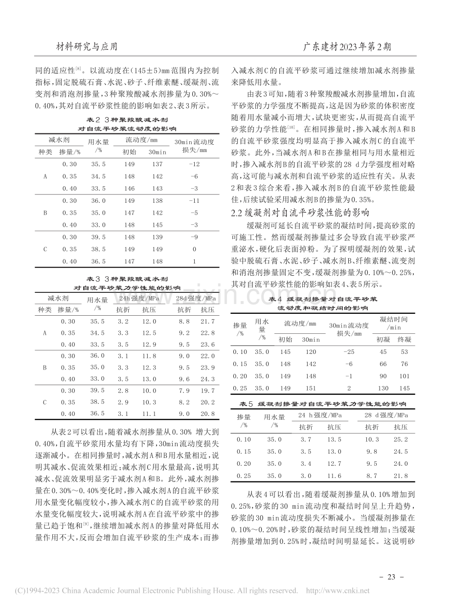 建筑添加剂对脱硫石膏基自流平砂浆性能的影响研究_李华彬.pdf_第2页